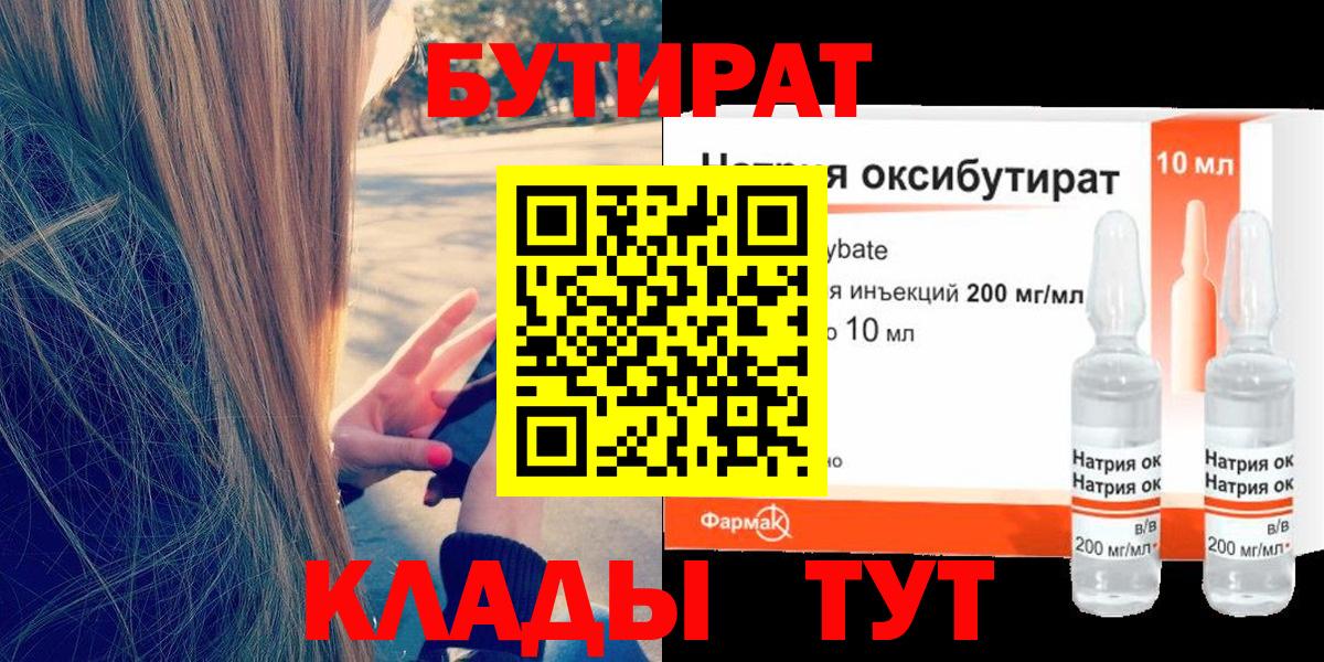 Бутират 1.4BDO  Вход с VPN  Трёхгорный 