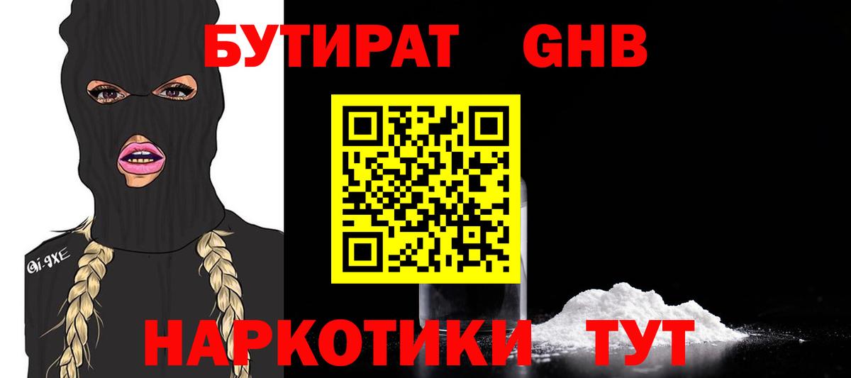 БУТИРАТ 99% Трёхгорный
